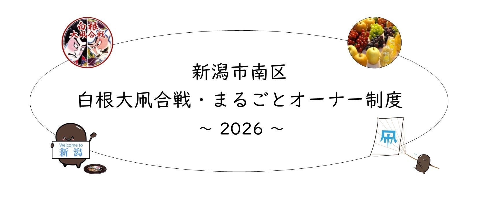 白根凧大合戦・南区まるごとオーナー