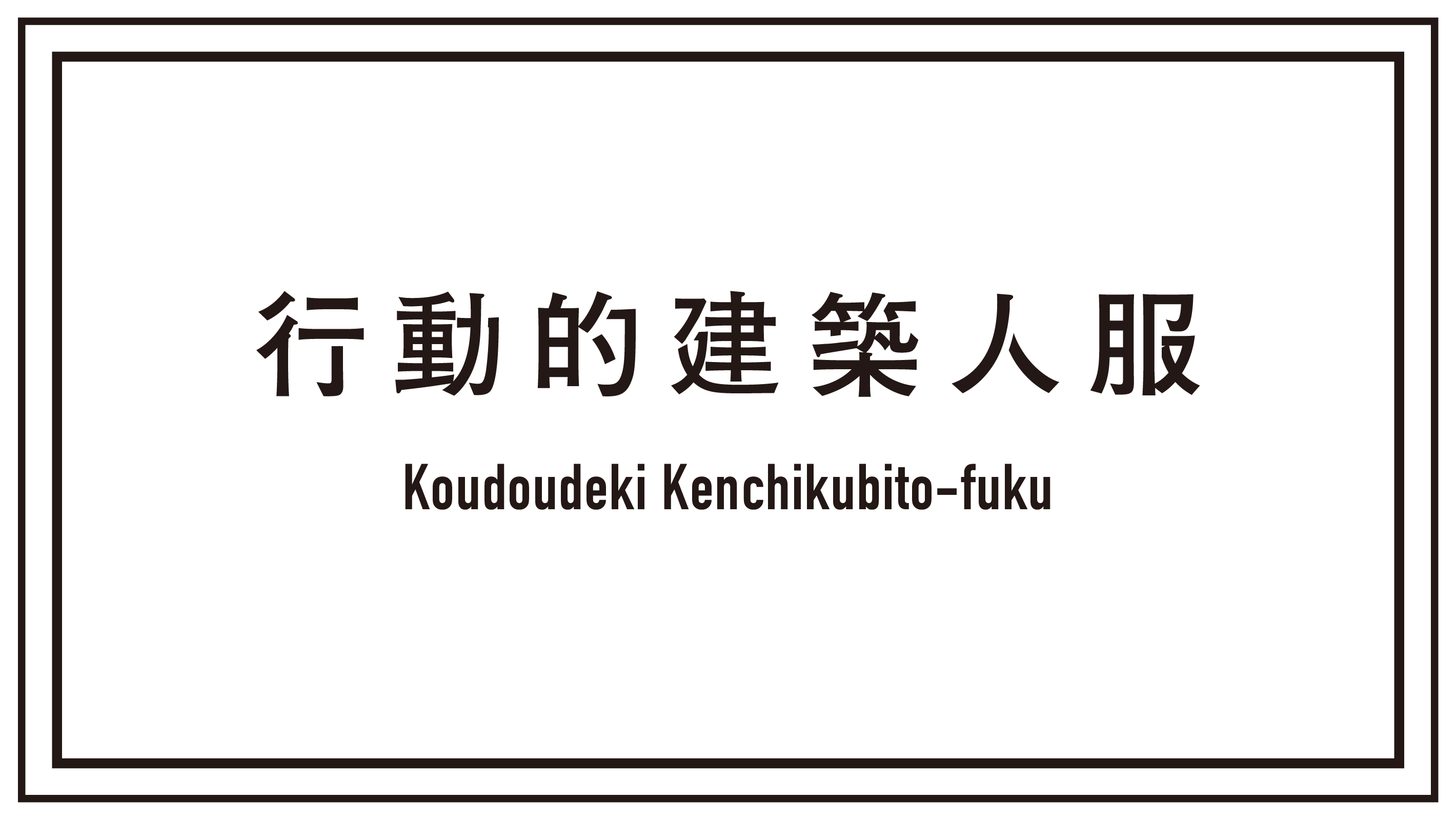 行動的建築人服 / koudouteki kenchikubitofuku / #kk2021