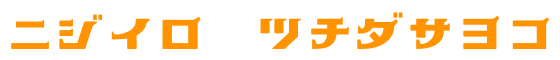 にじいろ　