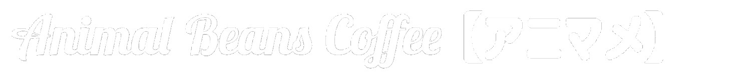 Animal Beans Coffee【アニマメ】