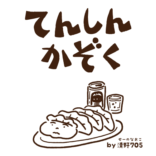 てんしんかぞく