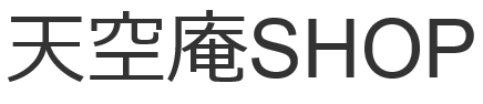 天空庵SHOP