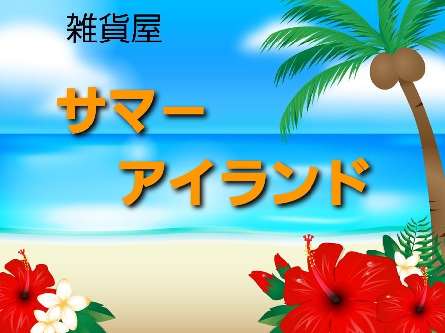 雑貨屋　サマーアイランド 