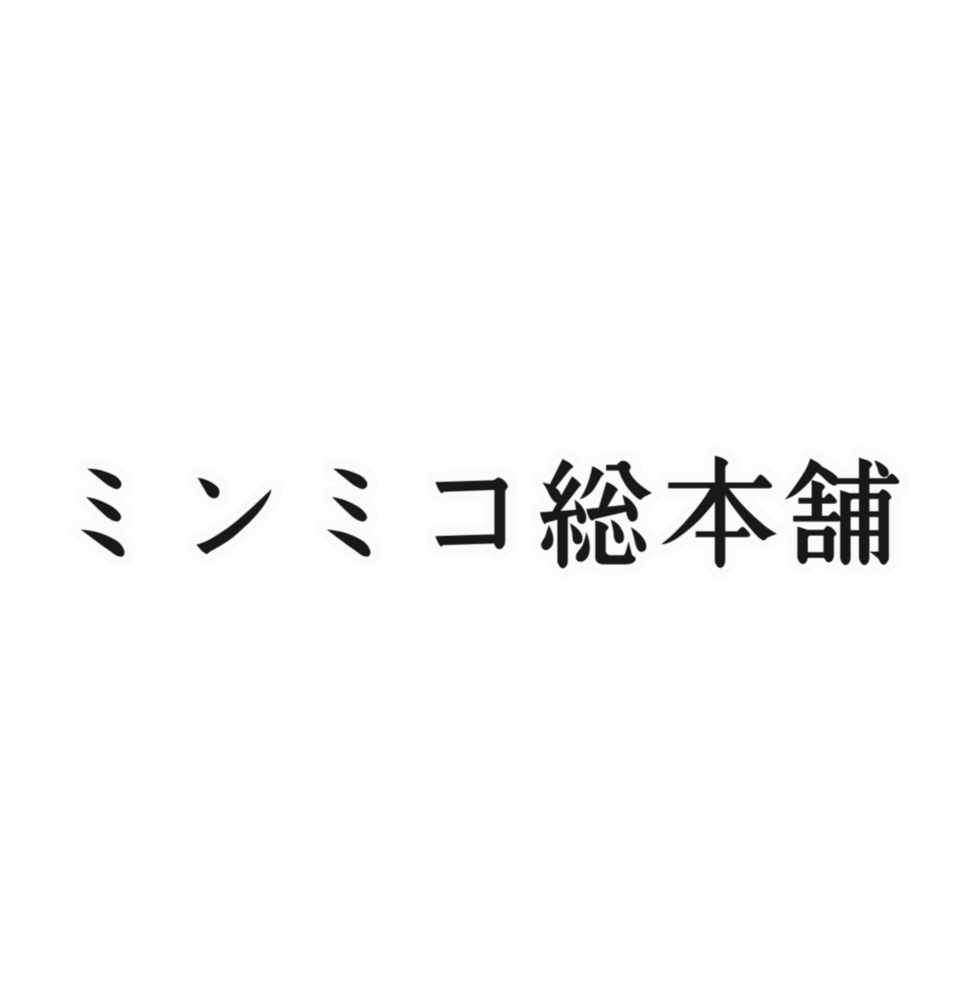 ミンミコ総本舗