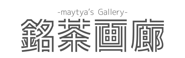銘茶画廊-maytya’s Gallery-