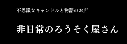 非日常のろうそく屋さん【不思議なキャンドルと物語のお店】