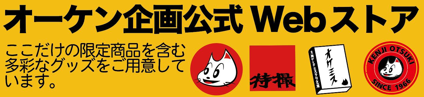 特撮 | 大槻ケンヂWEBストア