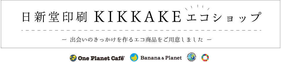バナナペーパーグッズ | 日新堂印刷KIKKAKEエコショップ