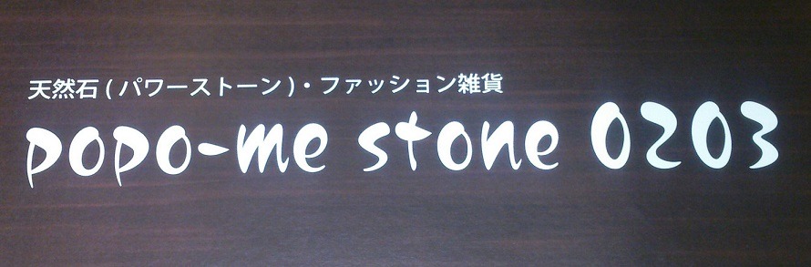 popo-me stone 0203