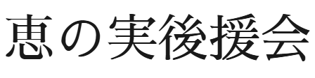 enomikouenkai