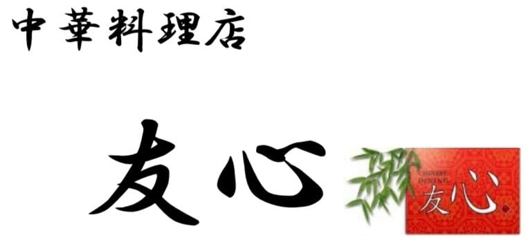 中華料理店　友心