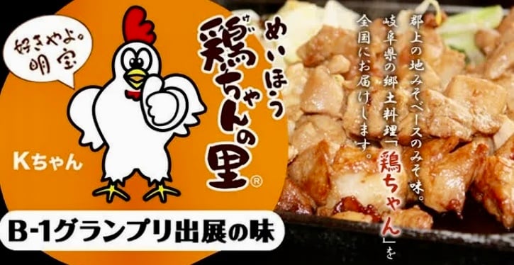 鶏ちゃんの里 明宝【鶏ちゃん専門店】明宝家