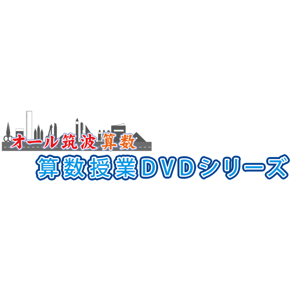算数授業DVDシリーズ<オール筑波算数> 算数授業DVDシリーズ<オール筑波算数>