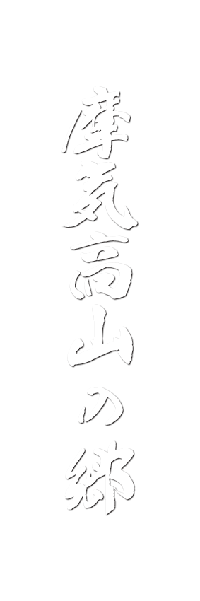 摩気高山の郷ショップ