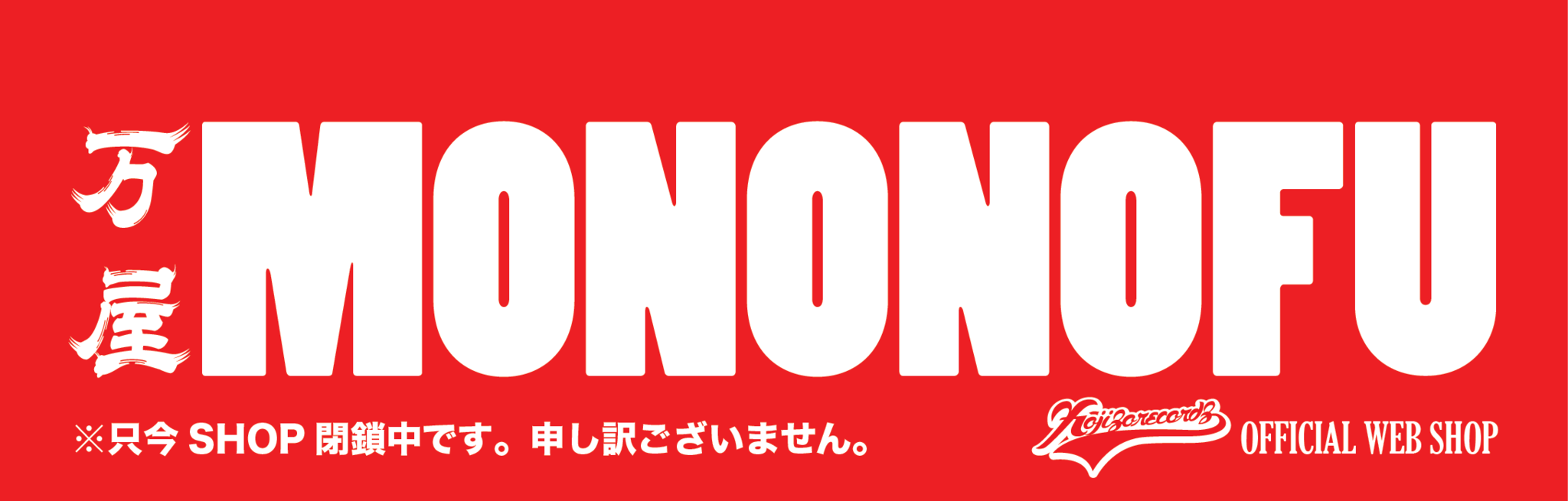 KOJIZO RECORDZ OFFICIAL WEB SHOP "万屋 MONONOFU(ヨロズヤ モノノフ)"