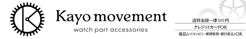 時計パーツアクセサリー | Kayo movement