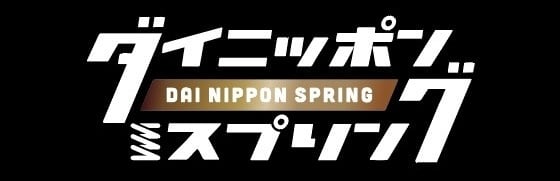 ダイニッポンスプリング