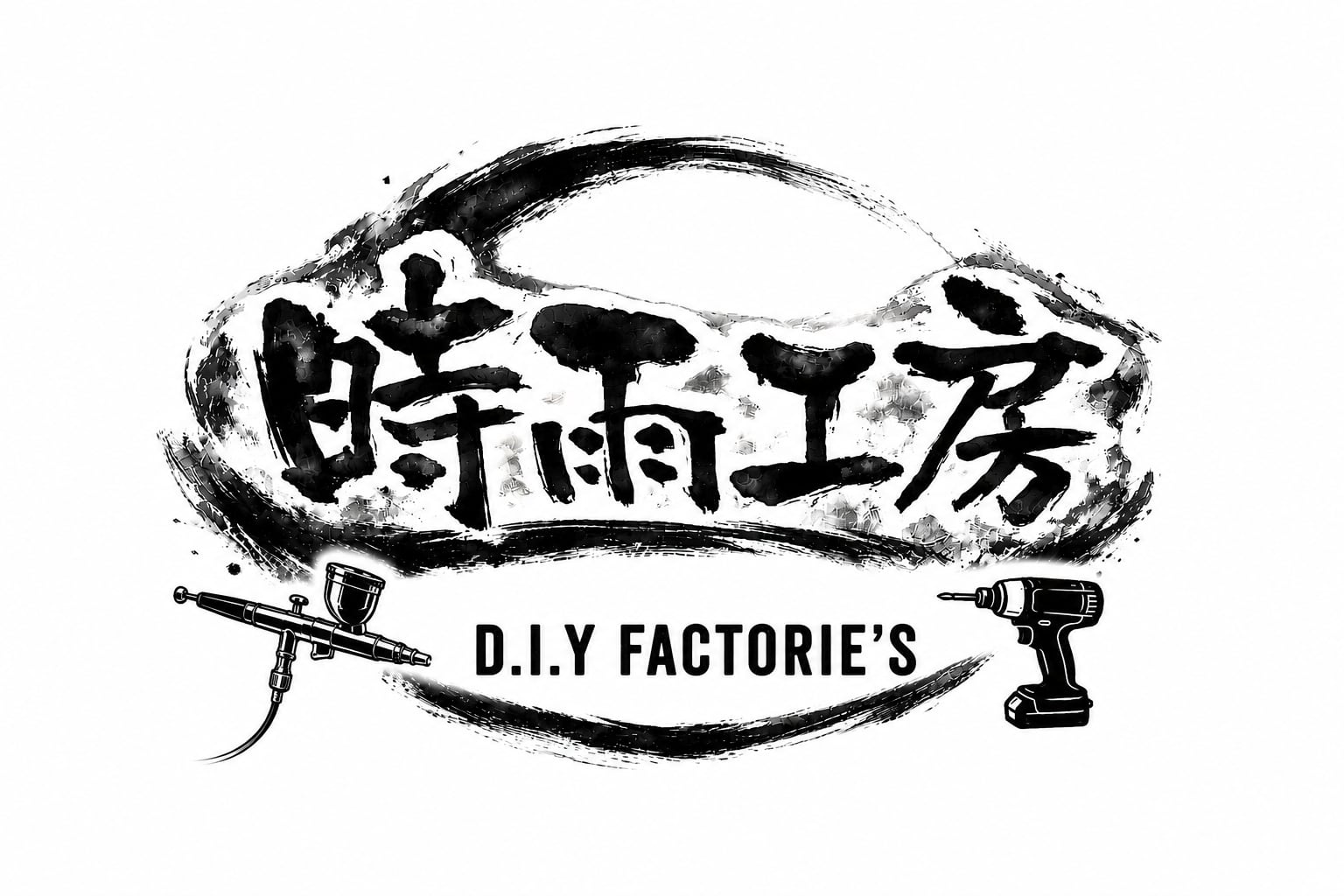 時雨工房