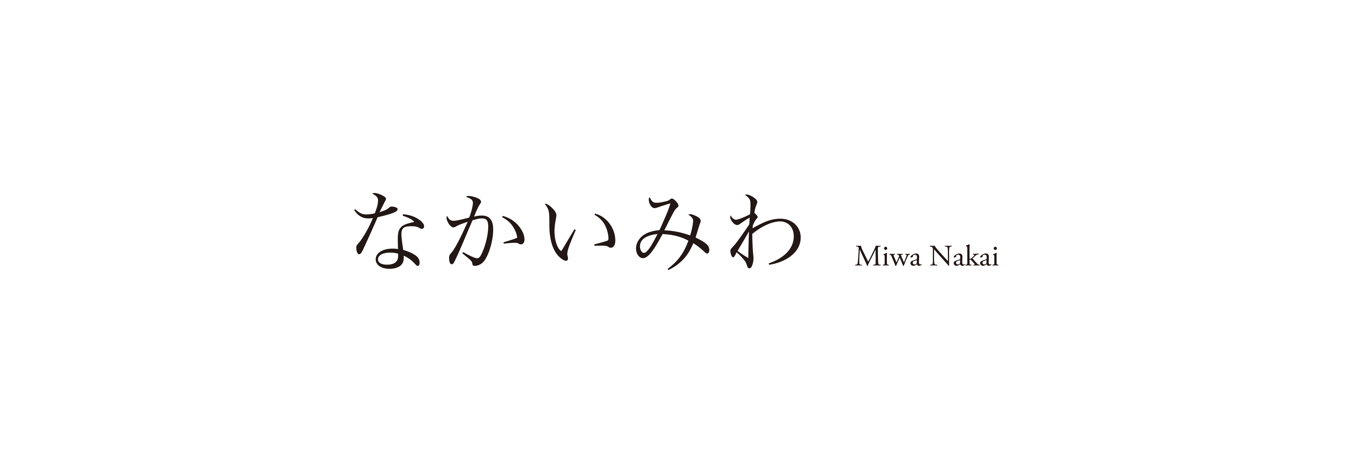 なかいみわ