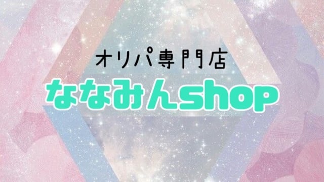 オリパ専門店 ななみんshop