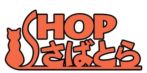 SHOPさばとら