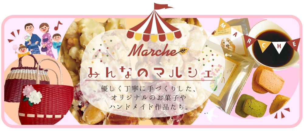 みんなのマルシェ