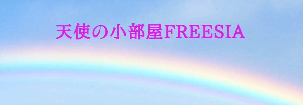 天使の小部屋FREESIA