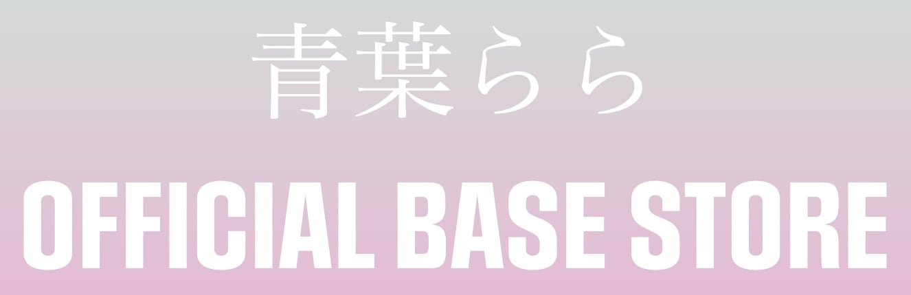 青葉ららOFFICIAL BASE STORE