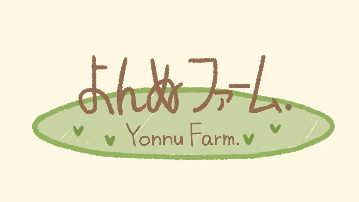 よんぬファーム.