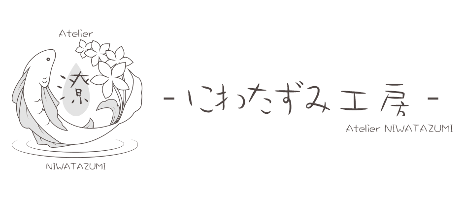 にわたずみ工房