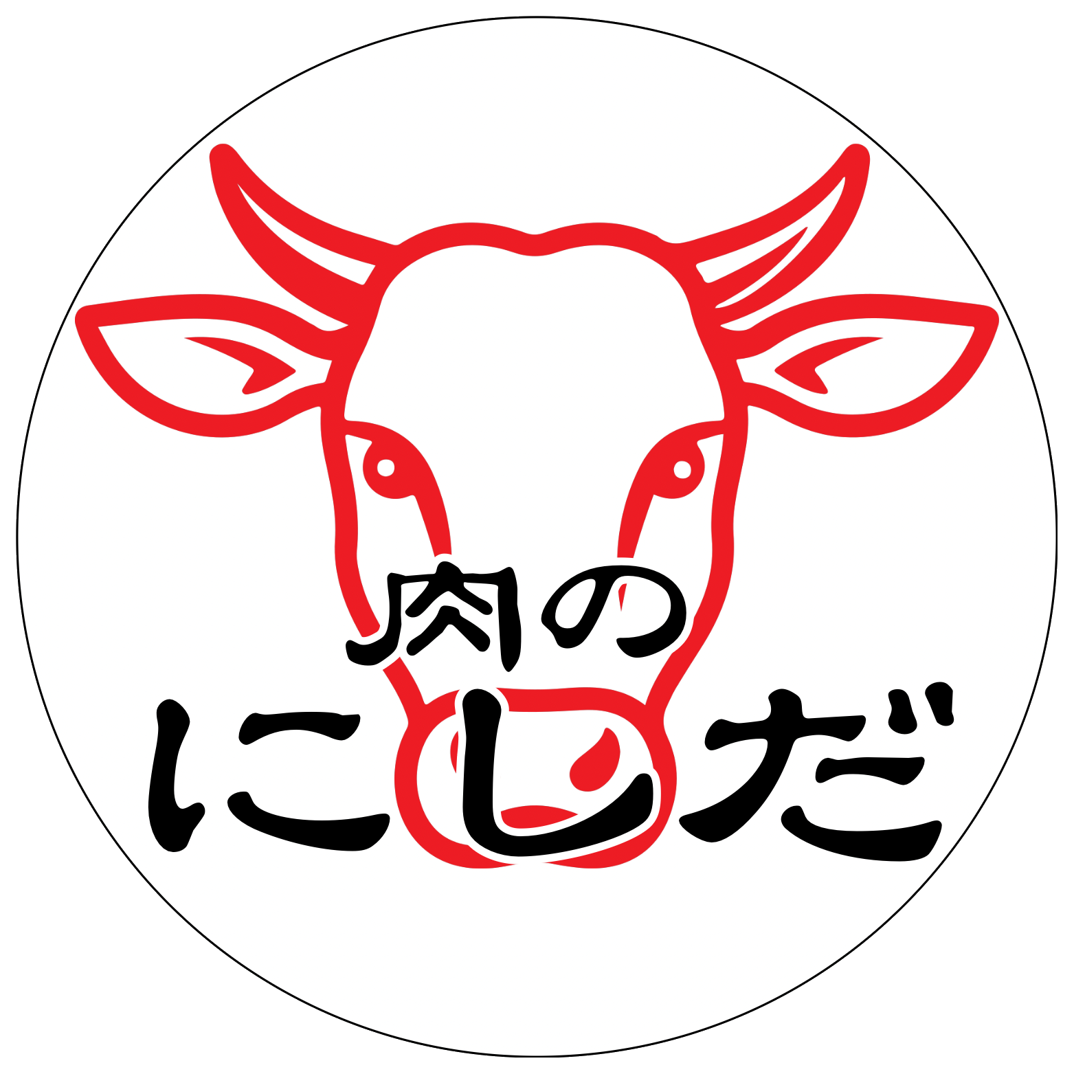 肉のにしだ