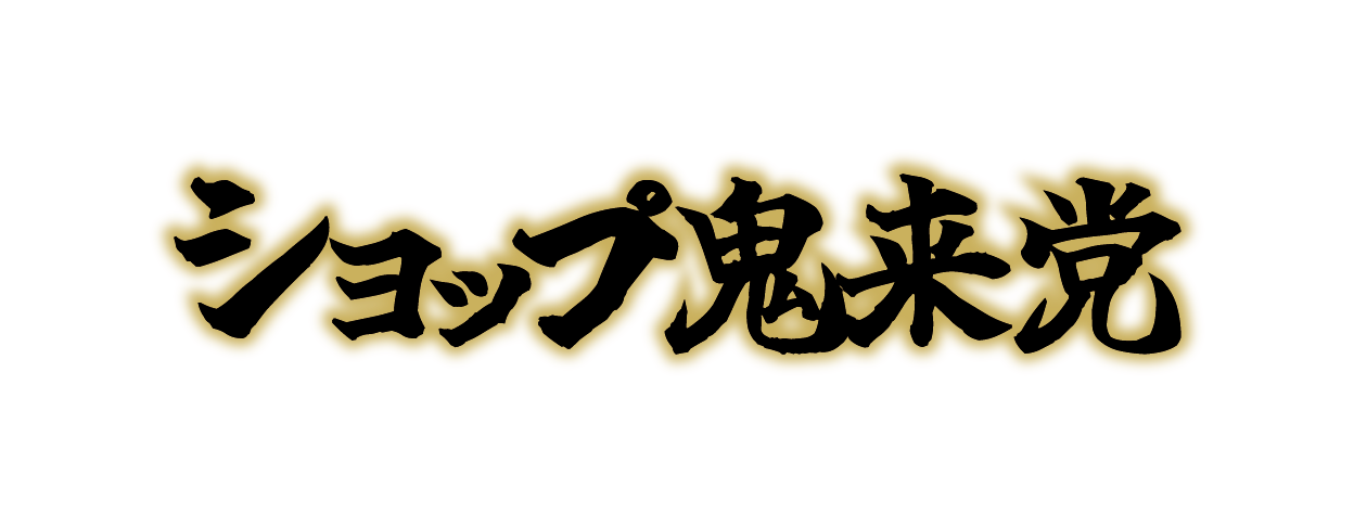 流血ブリザード通販 