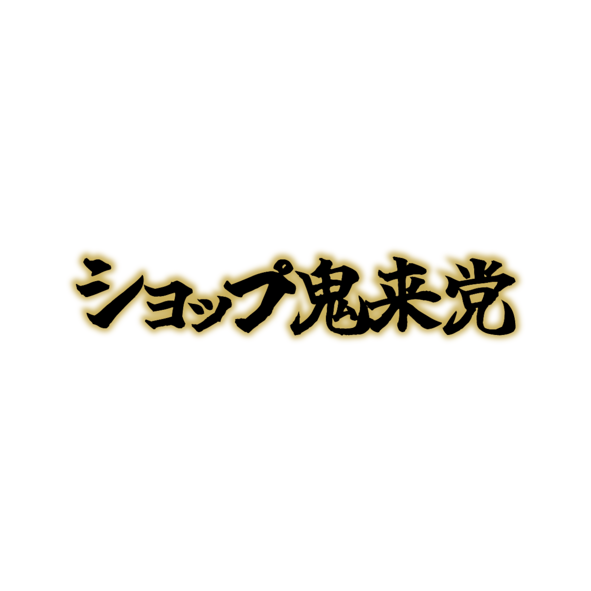 流血ブリザード通販 流血ブリザード通販