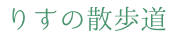 りすの散歩道
