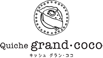 キッシュ グラン・ココ - quiche grand・coco - 広島のキッシュ専門店 お取り寄せグルメをお届け。
