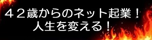 42歳からのネット起業！人生を変える