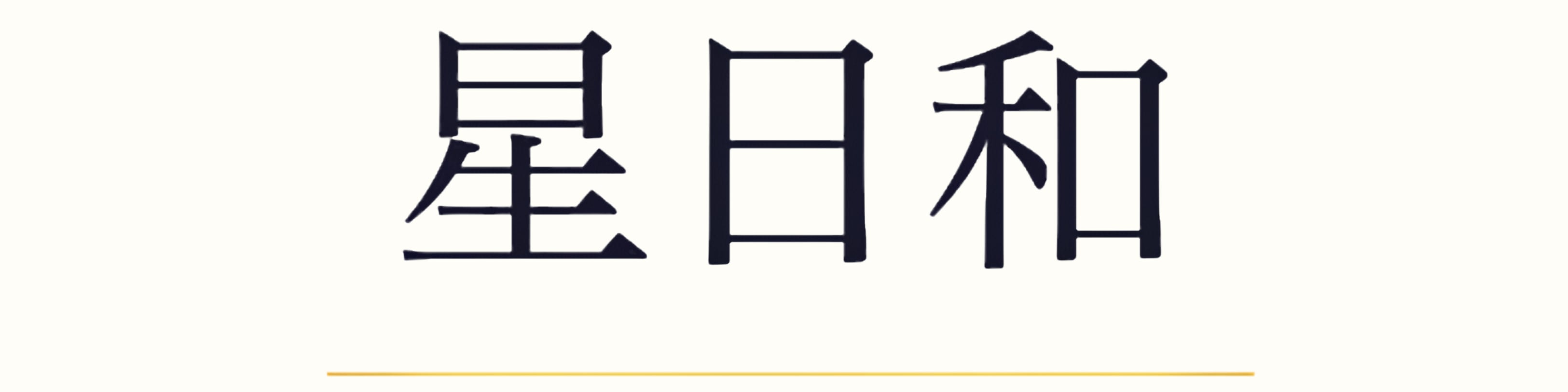 星日和