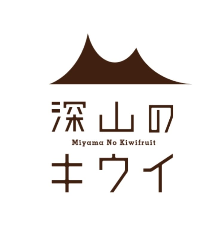 深山のキウイ