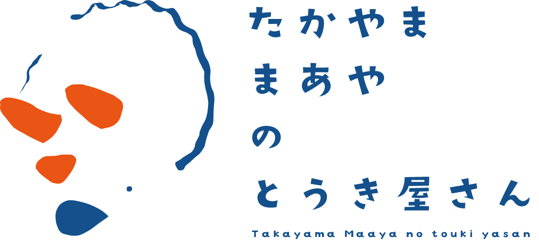 たかやままあやのとうき屋さん