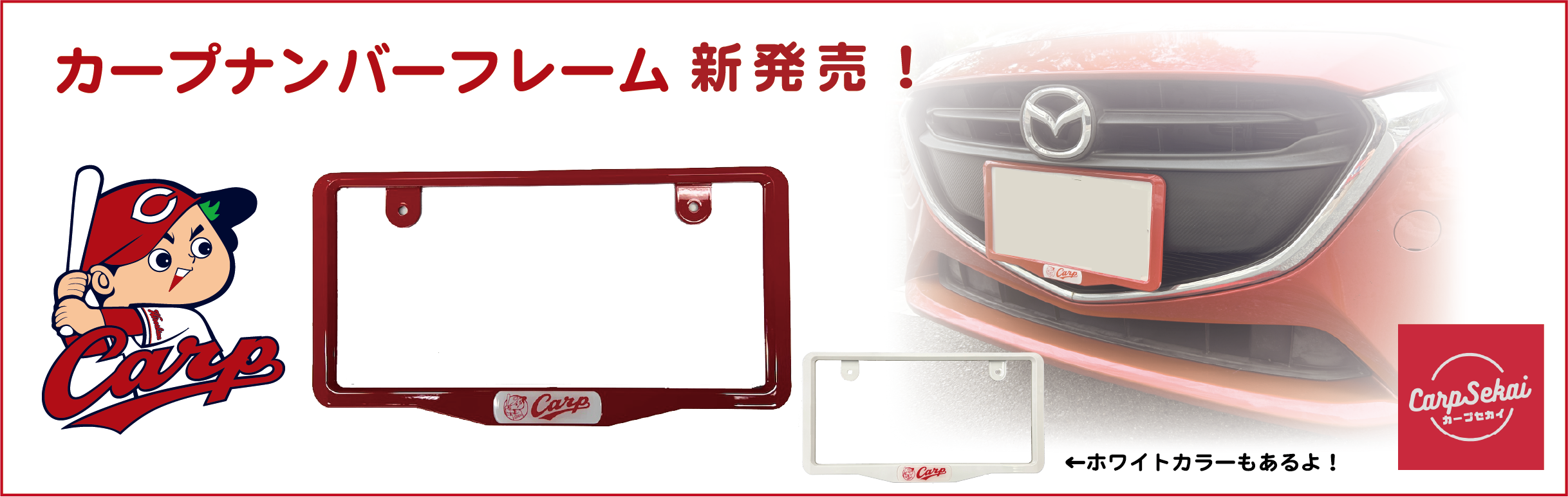 カープセカイ