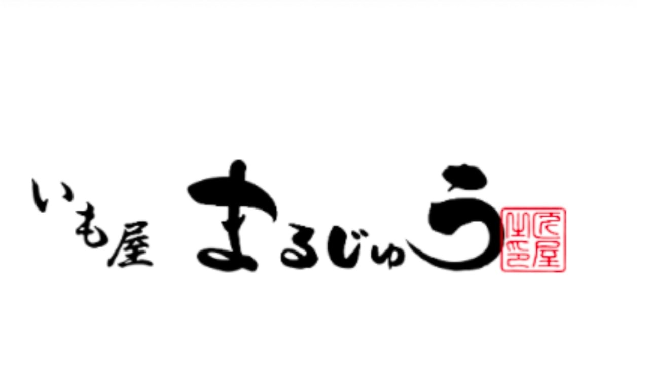 いも屋まるじゅう