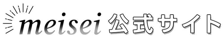 meisei公式サイト