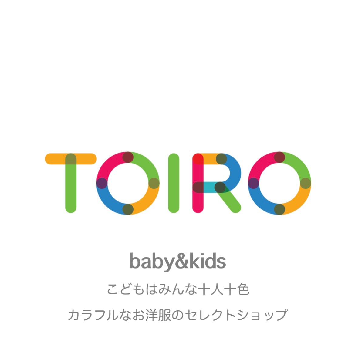 カラフルな子供服【TOIRO】