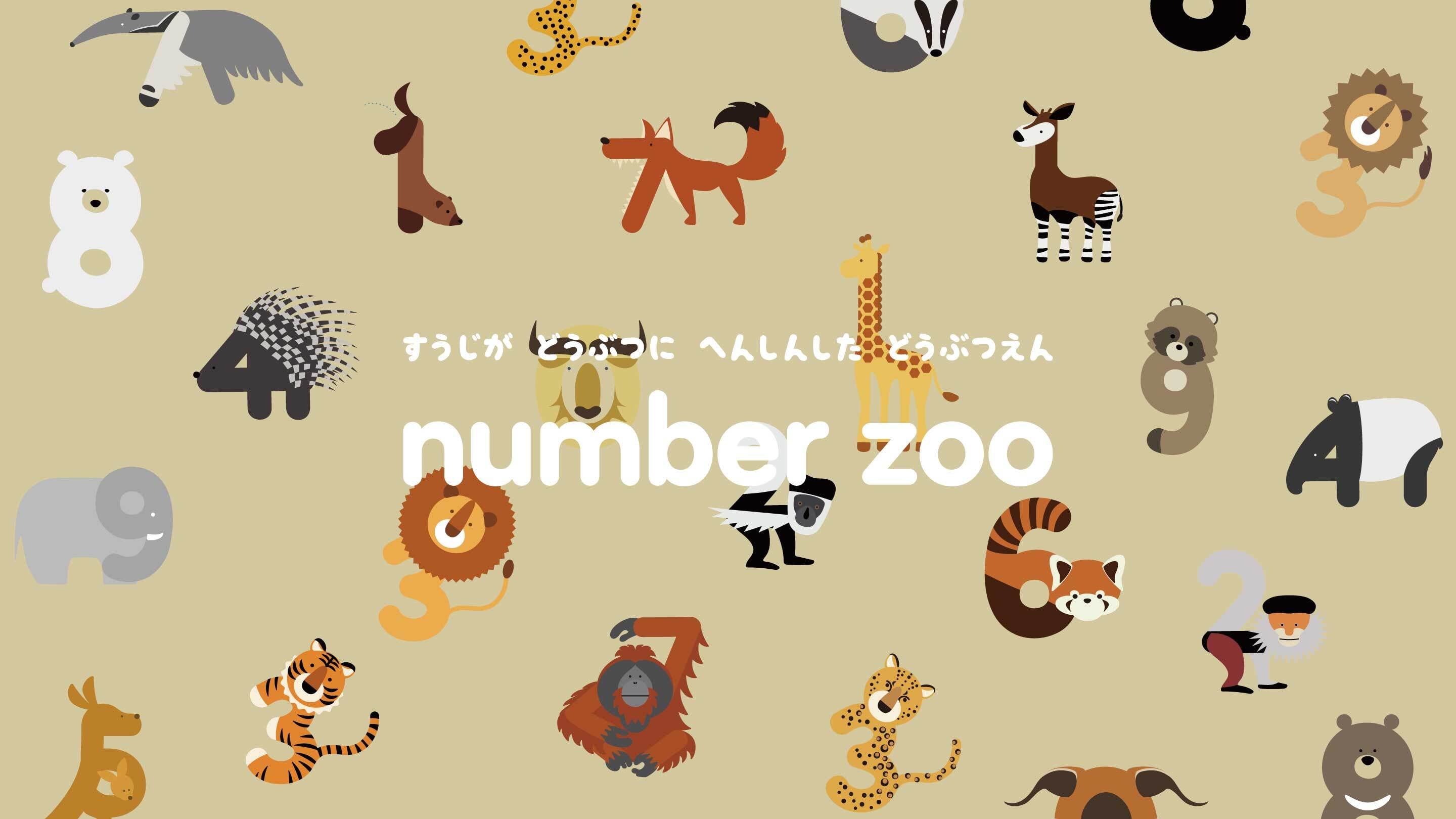 NO.ZOO｜数との出会いはナンバーズーの絵本から