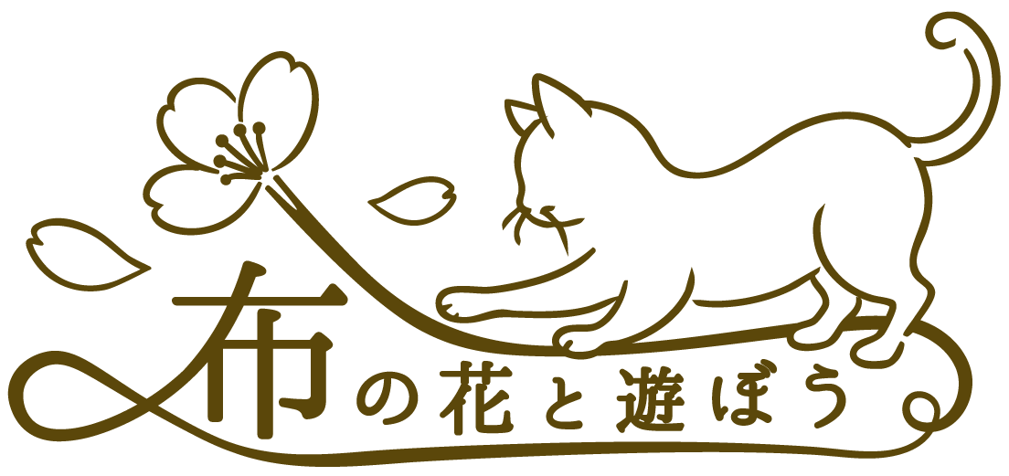 布の花と遊ぼう