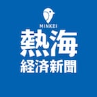 WEBメディア 熱海経済新聞