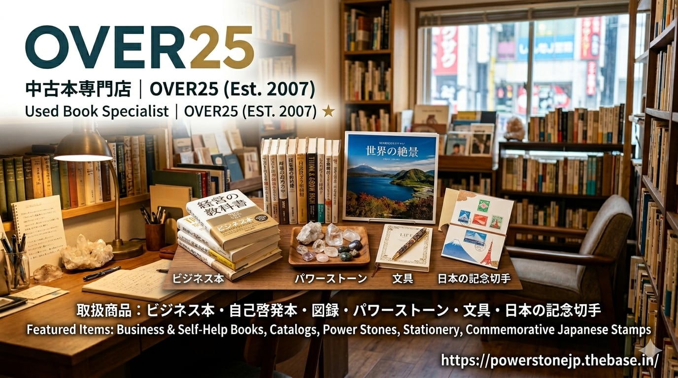 ビジネス本・自己啓発本の中古本専門店OVER25＠湘南藤沢