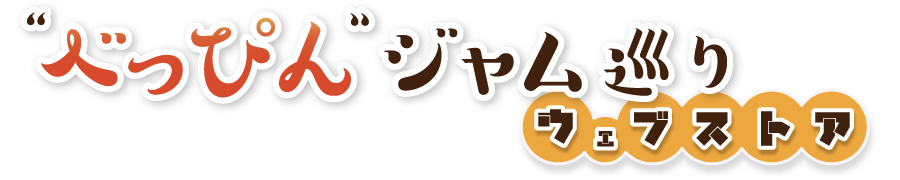 "べっぴん"ジャムめぐり