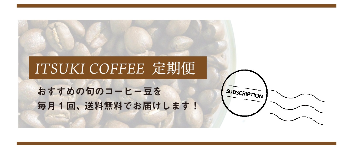 ITSUKI COFFEE 定期便
