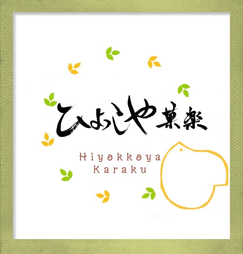 ひよっこや菓楽